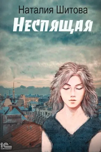 Обложка книги «Неспящая»