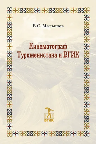 Обложка книги «Кинематограф Туркменистана и ВГИК»