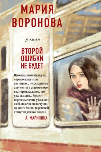 Обложка книги «Второй ошибки не будет»