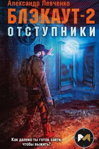 Обложка книги «Блэкаут-2. Отступники»