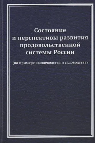 Обложка книги «Состояние и перспективы развития продовольственной системы России (на примере овощеводства и садоводства)»