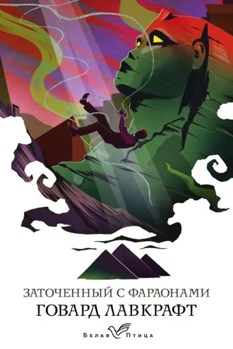 Обложка книги «Заточенный с фараонами»