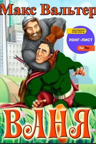Обложка книги «Ваня»