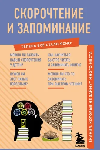 Обложка книги «Скорочтение и запоминание. Знания, которые не займут много места»