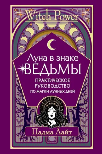 Обложка книги «Луна в знаке ведьмы. Практическое руководство по магии лунных дней»