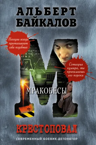 Обложка книги «Мракобесы»