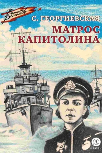 Обложка книги «Матрос Капитолина»