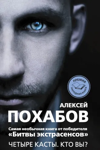 Обложка книги «Четыре касты. Кто вы?»