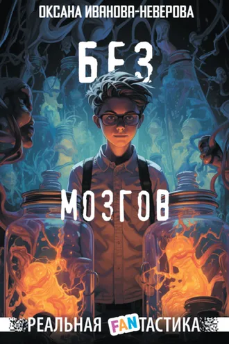 Обложка книги «Без мозгов»