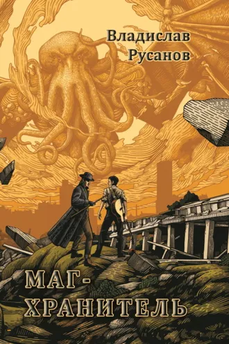 Обложка книги «Маг-хранитель»