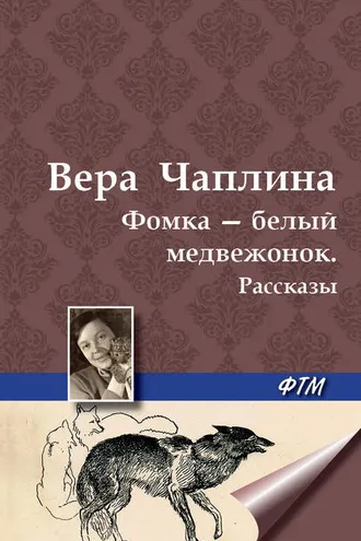 Обложка книги «Фомка – белый медвежонок. Рассказы»