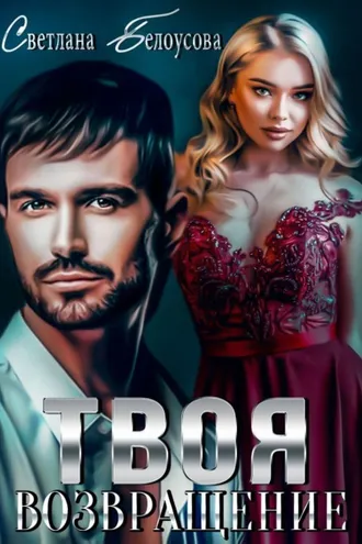 Обложка книги «Твоя. Возвращение»