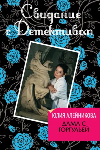 Обложка книги «Дама с горгульей»