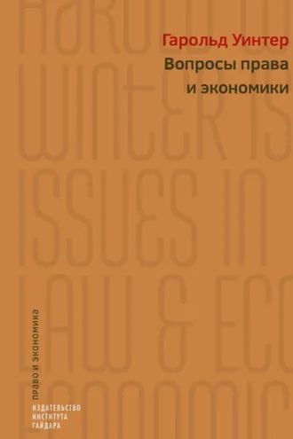 Обложка книги «Вопросы права и экономики»