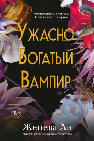 Обложка книги «Ужасно богатый вампир»