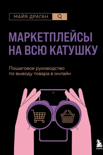 Обложка книги «Маркетплейсы на всю катушку. Пошаговое руководство по выводу товара в онлайн»