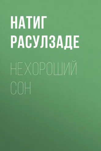Обложка книги «Нехороший сон»