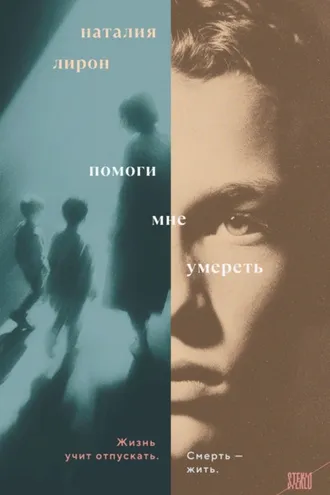 Обложка книги «Помоги мне умереть»