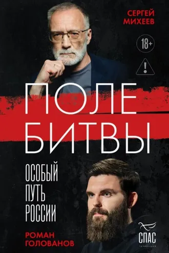 Обложка книги «Поле битвы. Особый путь России»