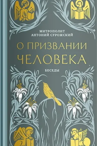 Обложка книги «О призвании человека. Беседы»