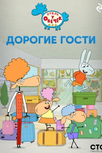 Обложка книги ««Отель у Овечек». Дорогие гости»