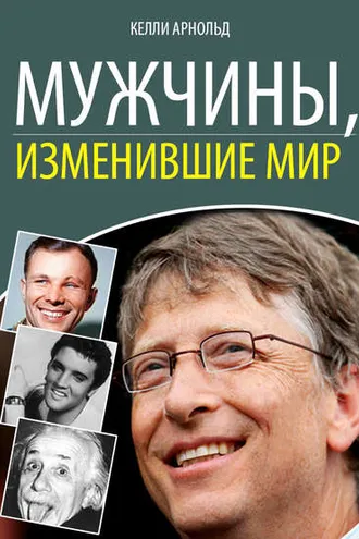 Обложка книги «Мужчины, изменившие мир»