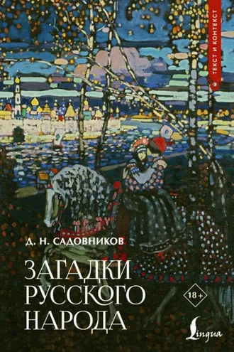 Обложка книги «Загадки русского народа»
