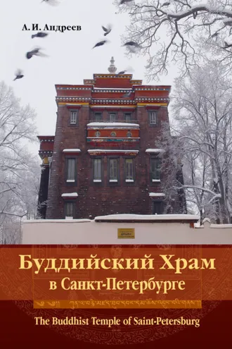 Обложка книги «Буддийский Храм в Санкт-Петербурге. The Buddhist Temple of Saint-Petersburg»