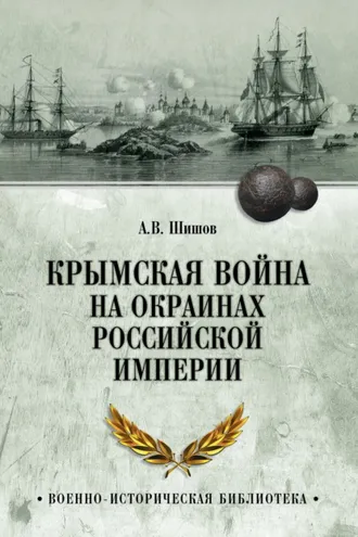 Обложка книги «Крымская война на окраинах Российской империи»