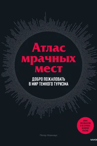 Обложка книги «Атлас мрачных мест»