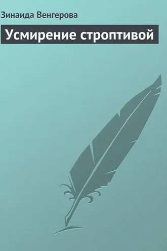 Обложка книги «Усмирение строптивой»