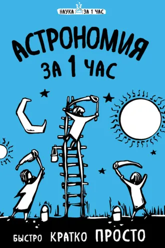 Обложка книги «Астрономия за 1 час»