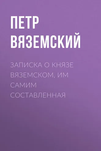 Обложка книги «Записка о князе Вяземском, им самим составленная»