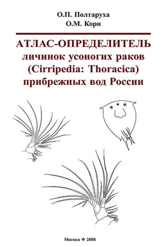 Обложка книги «Атлас-определитель личинок усоногих раков (Cirripedia: Thoracica) прибрежных вод России»