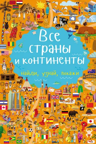 Обложка книги «Все страны и континенты»
