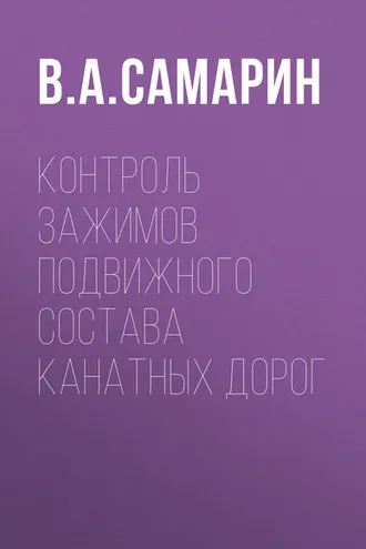 Обложка книги «Контроль зажимов подвижного состава канатных дорог»