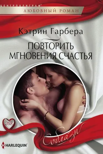 Обложка книги «Повторить мгновения счастья»