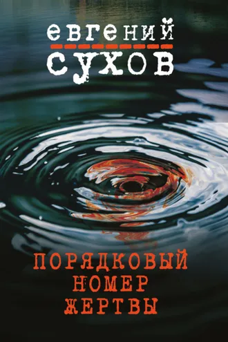 Обложка книги «Порядковый номер жертвы»