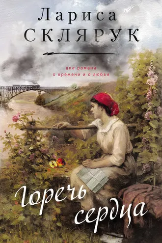 Обложка книги «Горечь сердца (сборник)»
