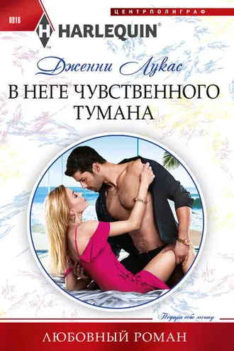 Обложка книги «В неге чувственного тумана»