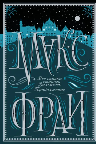 Обложка книги «Все сказки старого Вильнюса. Продолжение»