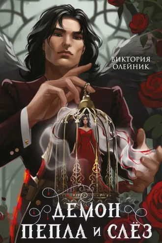 Обложка книги «Демон Пепла и Слёз»
