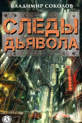 Обложка книги «Следы дьявола»