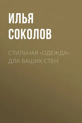Обложка книги «Стильная «одежда» для ваших стен»