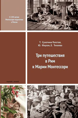 Обложка книги «Три путешествия в Рим к Марии Монтессори»
