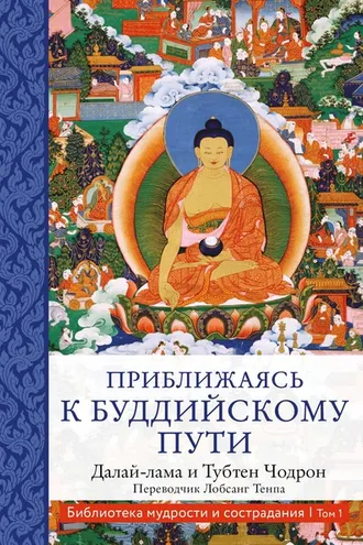 Обложка книги «Приближаясь к буддийскому пути»