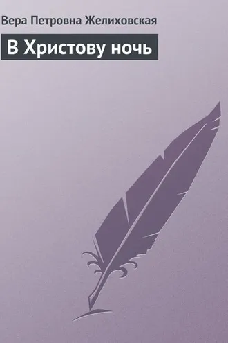 Обложка книги «В Христову ночь»