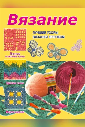 Обложка книги «Вязание. Лучшие узоры вязания крючком»