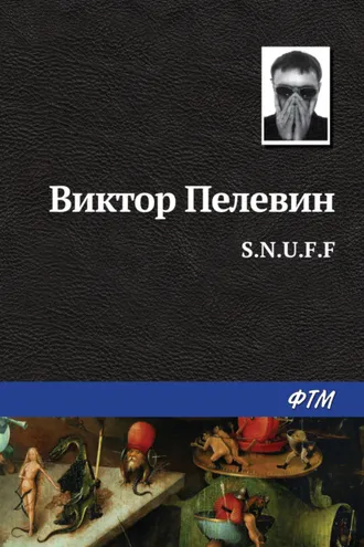 Обложка книги «S.N.U.F.F.»