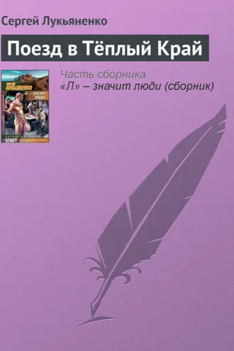 Обложка книги «Поезд в Тёплый Край»